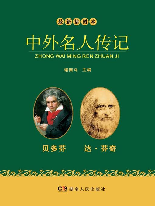 Cover image for 最新插图本中外名人传记·贝多芬、达芬奇卷 (Latest Illustrated Domestic and Foreign Celebrities' Biographies • Beethoven and Leonardo da Vinci)